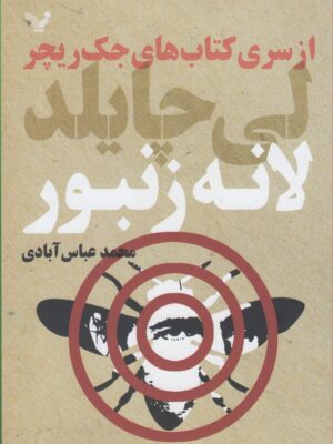 خرید کتاب لانه زنبور اثر لی چایلد (سری کتاب های جک ریچر) نشر تندیس