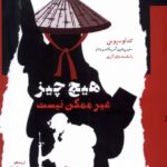 خرید کتاب هیچ چیز غیر ممکن نیست اثر تد اوسیوس نشر نگاه معاصر