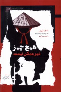خرید کتاب هیچ چیز غیر ممکن نیست اثر تد اوسیوس نشر نگاه معاصر