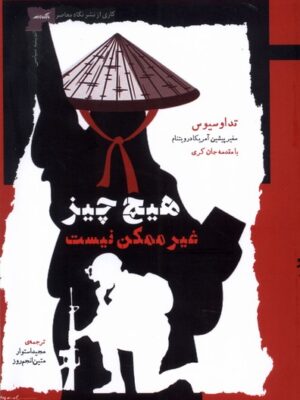 خرید کتاب هیچ چیز غیر ممکن نیست اثر تد اوسیوس نشر نگاه معاصر