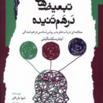 خرید کتاب تبعیض های درهم تنیده اثر شیوا بازرگان نشر نگاه معاصر