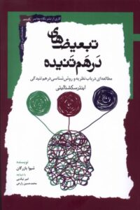 خرید کتاب تبعیض های درهم تنیده اثر شیوا بازرگان نشر نگاه معاصر