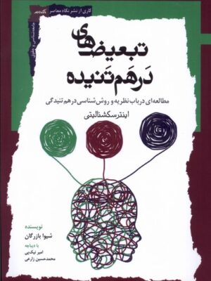 خرید کتاب تبعیض های درهم تنیده اثر شیوا بازرگان نشر نگاه معاصر