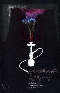 خرید کتاب خاورمیانه معاصر در عصر تحول اثر جیمز ال گلوین نشر نگاه معاصر