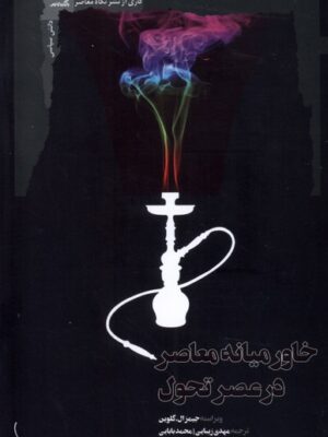 خرید کتاب خاورمیانه معاصر در عصر تحول اثر جیمز ال گلوین نشر نگاه معاصر