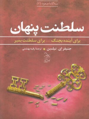 خرید کتاب سلطنت پنهان جلد سوم مجموعه صعود نشر آفرینگان
