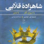خرید کتاب شاهزاده قلابی جلد اول مجموعه صعود نشر آفرینگان