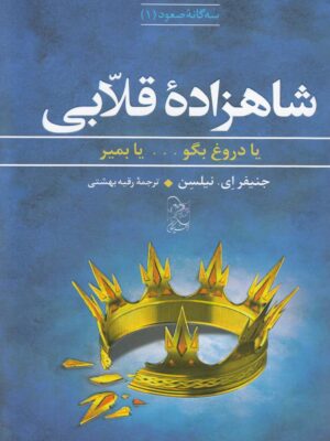 خرید کتاب شاهزاده قلابی جلد اول مجموعه صعود نشر آفرینگان