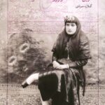خرید کتاب مزین السلطنه و روزنامه شکوفه اثر گلاره مرادی نشر تاریخ