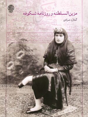 خرید کتاب مزین السلطنه و روزنامه شکوفه اثر گلاره مرادی نشر تاریخ