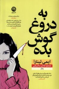 خرید کتاب به دروغ گوش بده اثر ایمی تینترا نشر نون