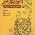 خرید کتاب خداوندگار لحن (نامه های تازه یاب قائم مقام فراهانی) نشر پرنده
