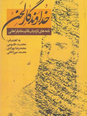 خرید کتاب خداوندگار لحن (نامه های تازه یاب قائم مقام فراهانی) نشر پرنده