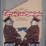 خرید کتاب ماجراهای من در ارتش سرخ اثر یاروسلاو هاشک نشر خزان