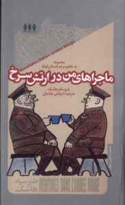 خرید کتاب ماجراهای من در ارتش سرخ اثر یاروسلاو هاشک نشر خزان