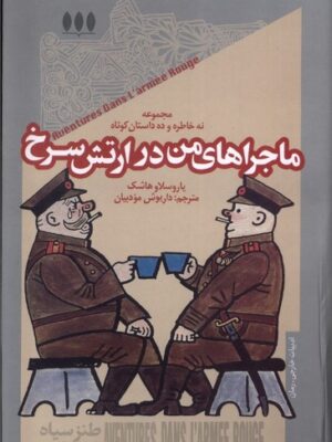 خرید کتاب ماجراهای من در ارتش سرخ اثر یاروسلاو هاشک نشر خزان