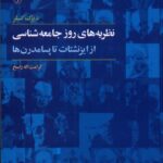 خرید کتاب نظریه های روز جامعه شناسی از ایزنشتات تا پسامدرن ها نشر آگه