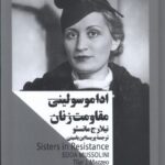 خرید کتاب ادا موسولینی مقاومت زنان اثر تیلارج ماتسئو نشر جمهوری