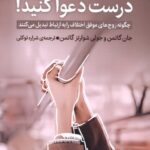 خرید کتاب درست دعوا کنید اثر جان گاتمن نشر میلکان