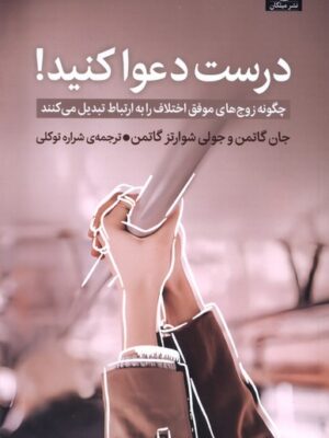 خرید کتاب درست دعوا کنید اثر جان گاتمن نشر میلکان