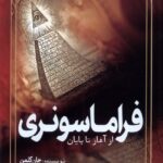 خرید کتاب فراماسونری از آغاز تا پایان اثر جان کلمن نشر سبزان
