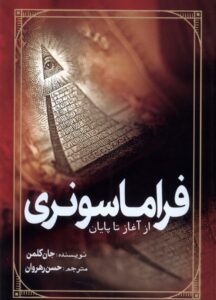 خرید کتاب فراماسونری از آغاز تا پایان اثر جان کلمن نشر سبزان