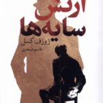 خرید کتاب ارتش سایه ها اثر ژوزف کسل ترجمه قاسم صنعوی نشر گل آذین
