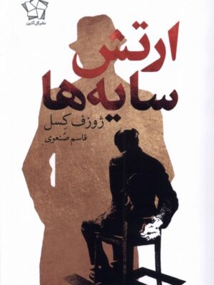 خرید کتاب ارتش سایه ها اثر ژوزف کسل ترجمه قاسم صنعوی نشر گل آذین