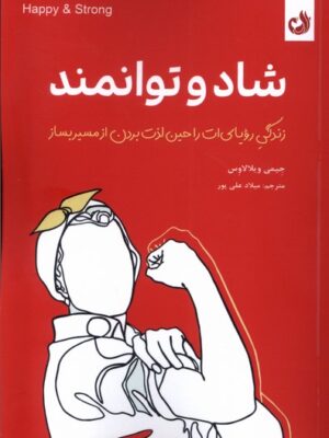 خرید کتاب شاد و توانمند اثر جیمی ویلالاوس نشر ترنگ