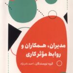 خرید کتاب مدیران همکاران و روابط موثر کاری اثر احمد نادرنژاد نشر مون