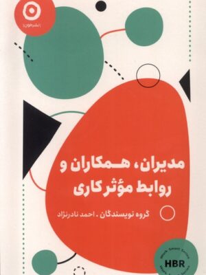 خرید کتاب مدیران همکاران و روابط موثر کاری اثر احمد نادرنژاد نشر مون