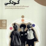 خرید کتاب مفاهیم اساسی در مطالعات کودکی اثر آلیسون و آدریان جیمز نشر فراهم