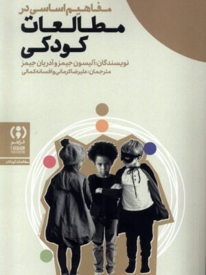 خرید کتاب مفاهیم اساسی در مطالعات کودکی اثر آلیسون و آدریان جیمز نشر فراهم