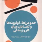 خرید کتاب حدومرزها الویت ها و تعادل میان کار و زندگی نشر مون