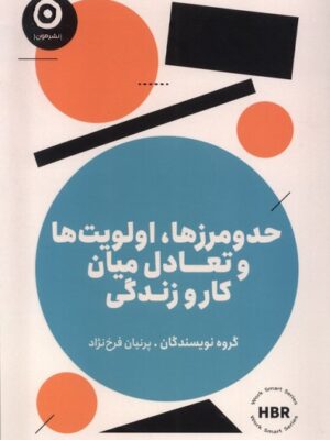 خرید کتاب حدومرزها الویت ها و تعادل میان کار و زندگی نشر مون
