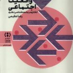 خرید کتاب برآیی واقعیت اجتماعی اثر رضا عظیمی نشر فراهم