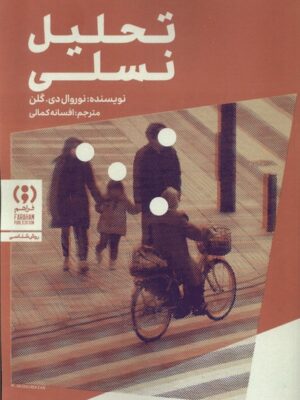 خرید کتاب تحلیلی تسلی اثر نوروال دی گلن نشر فراهم