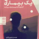 خرید کتاب شرح یک بیماری اثر نورمن کازینز نشر فراهم