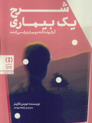 خرید کتاب شرح یک بیماری اثر نورمن کازینز نشر فراهم