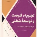 خرید کتاب تجربه فرصت و توسعه شغلی اثر آرام جوهریان نشر مون