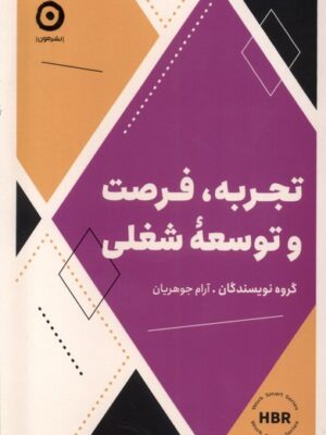 خرید کتاب تجربه فرصت و توسعه شغلی اثر آرام جوهریان نشر مون