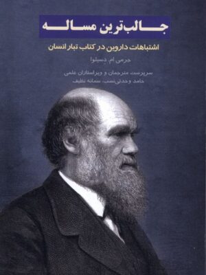 خرید کتاب جالب ترین مساله اثر جرمی ام دسیلوا نشر فراهم
