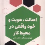 خرید کتاب اصالت هویت و خود واقعی در محیط کار اثر فاطمه ثابتی نشر مون