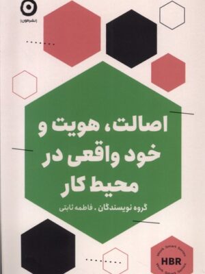 خرید کتاب اصالت هویت و خود واقعی در محیط کار اثر فاطمه ثابتی نشر مون