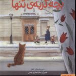 خرید کتاب بچه گربه ی تنها اثر سارا صابری فومنی نشر هوپا