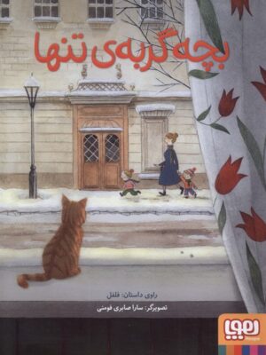 خرید کتاب بچه گربه ی تنها اثر سارا صابری فومنی نشر هوپا