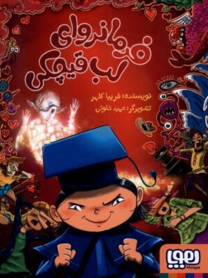 خرید کتاب فرمانروای لب قیچکی اثر فریبا کلهر نشر هوپا