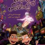 خرید کتاب فرمانروای شلوارچپکی اثر فریبا کلهر نشر هوپا