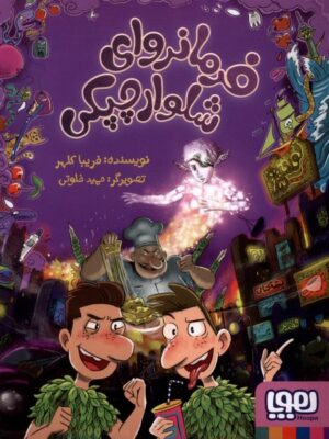 خرید کتاب فرمانروای شلوارچپکی اثر فریبا کلهر نشر هوپا
