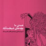 خرید کتاب همه ما بچه های شیطنت آباد اثر آستریدلیندگرن نشر اتفاق